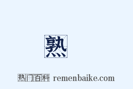 熟煙是什么意思的图片